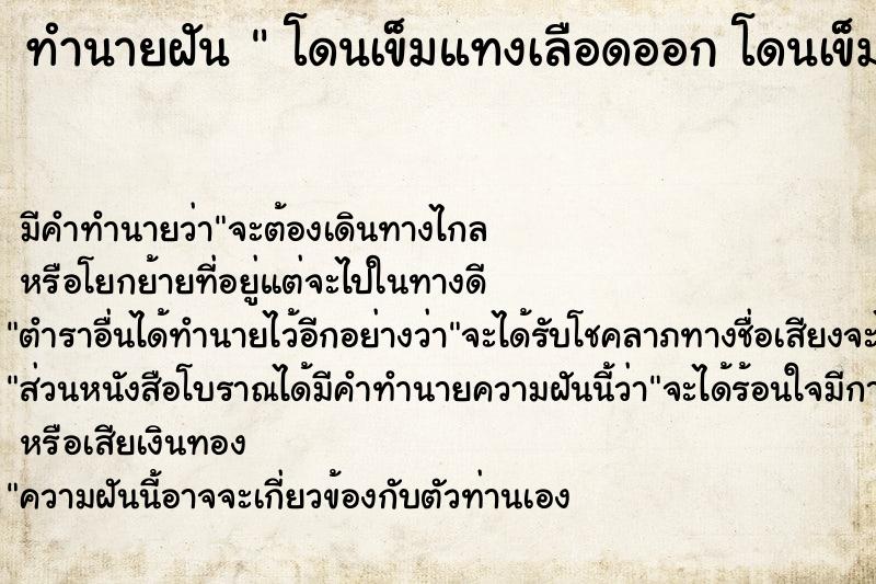 ทำนายฝัน  โดนเข็มแทงเลือดออก โดนเข็มแทงเลือดออก